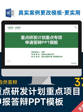 绿色重点研发计划重点项目申报答辩PPT模板设计美化制作排版