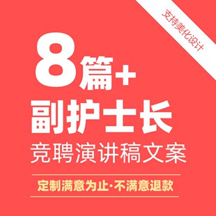 副护士长岗位竞聘报告答辩演讲稿PPT模板设计美化制作