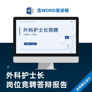 外科护士长岗位竞聘答辩报告PPT模板设计美化制作代做