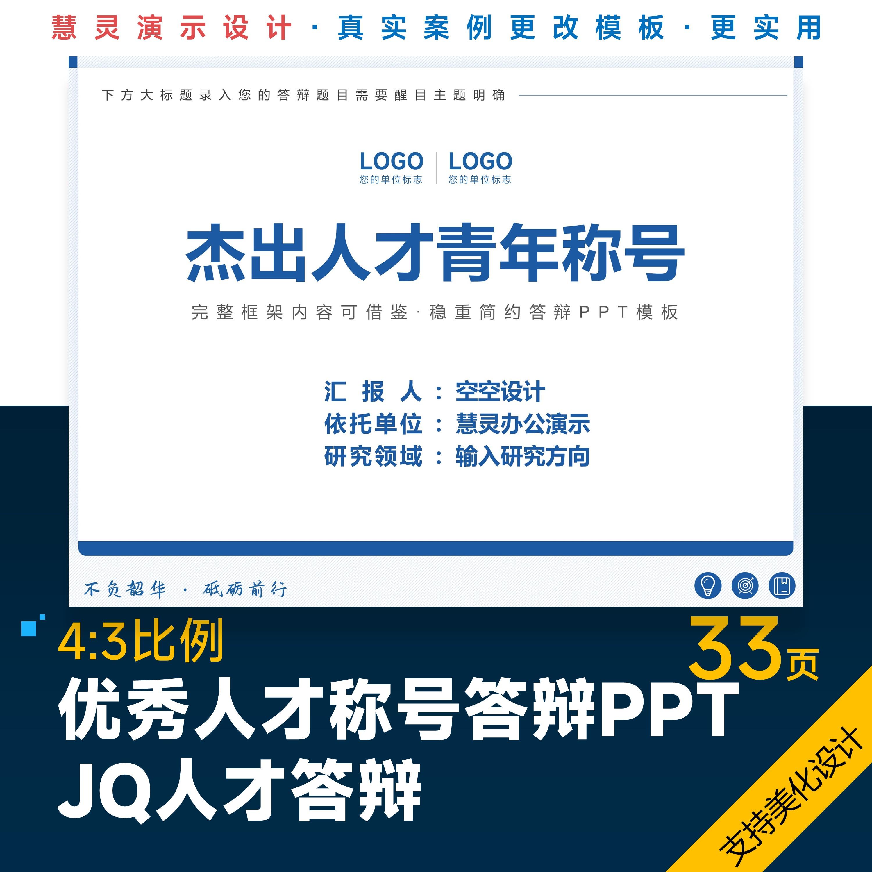 JQ学术风人才答辩PPT模板设计美化润色排版图片