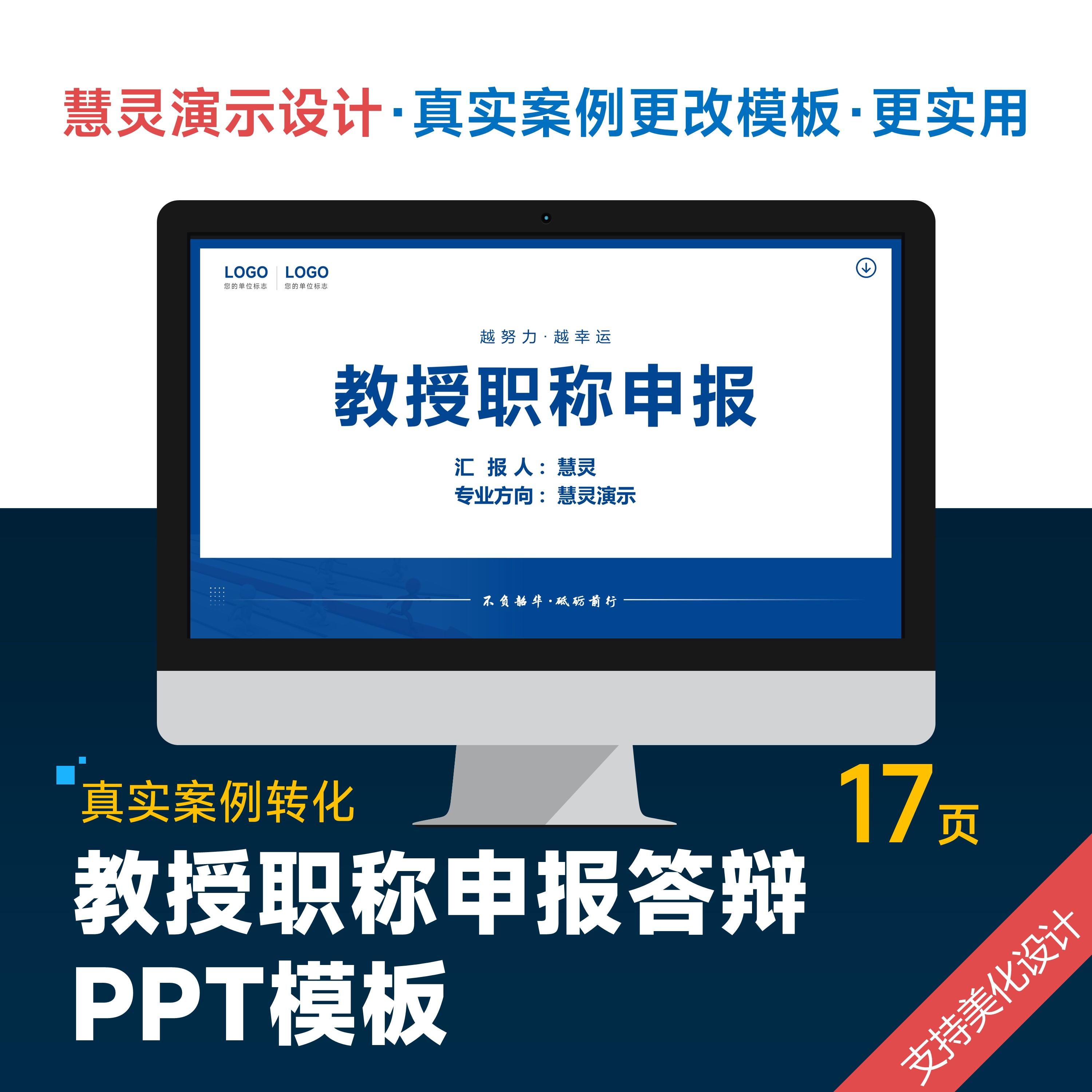 教授职称晋升评审答辩ppt模板设计美化排版制作优化润色图片
