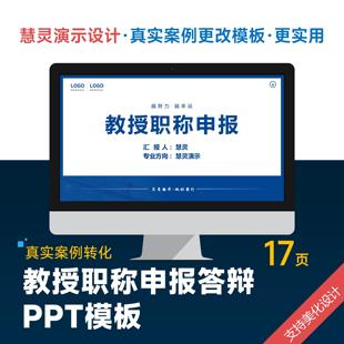 教授职称晋升评审答辩ppt模板设计美化排版制作优化润色