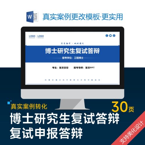 博士研究生复试申请答辩PPT模板设计美化制作排版优化