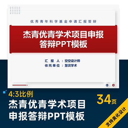 杰青优青学术项目申报答辩PPT模板排版美化设计