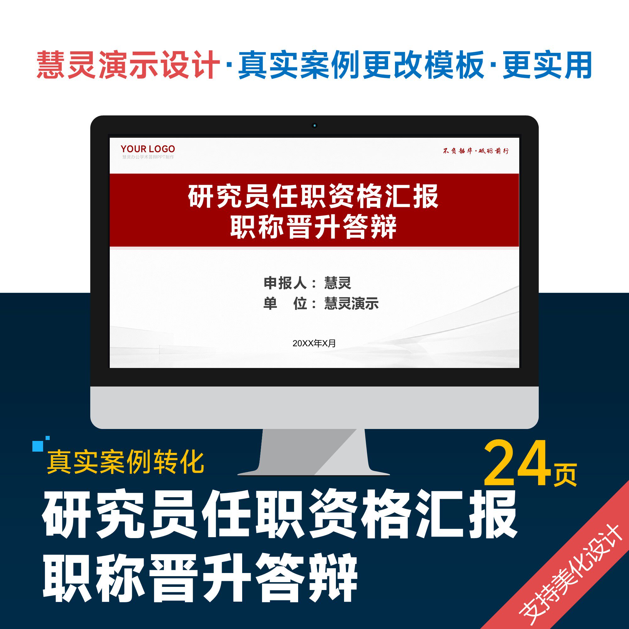 研究员任职资格职称晋升答辩PPT模板设计美化排版制作优化