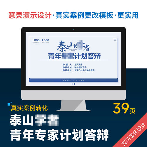 学术风泰山答辩PPT模板设计美化排版制作润色青年专家申报