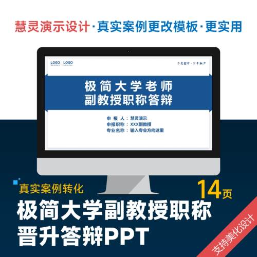 极简大学副教授职称晋升评审答辩PPT模板设计美化排版制作