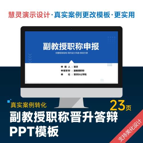 副教授专业技术职务申报答辩PPT模板设计美化排版制作润色