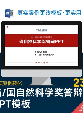 学术风自然科学奖答辩 PPT模板设计美化排版优化制作