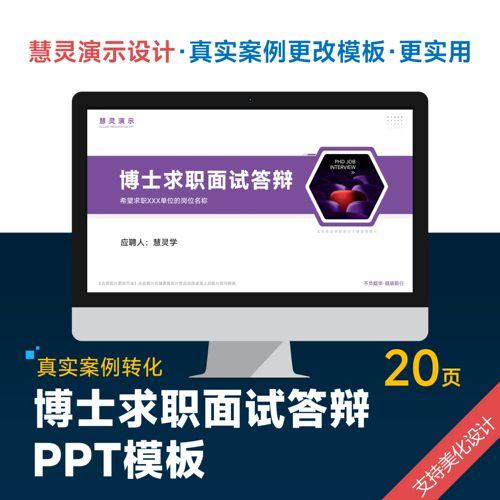 紫色博士求职面试岗位竞聘答辩PPT模板设计美化排版润色制作