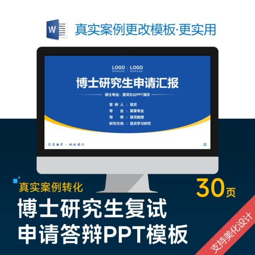 博士研究生申请复试答辩PPT模板设计美化制作优化排版
