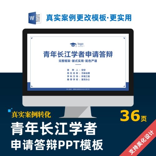 青年长江学者人才领军人才计划申报学术答辩PPT模板设计美化制作