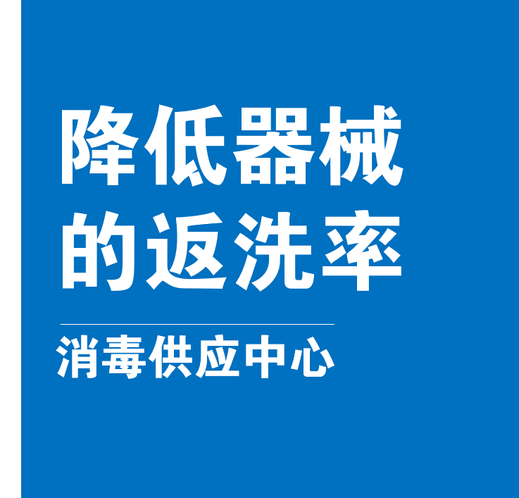 降低器械的返洗率消毒供应中心品管圈柏拉图ppt鱼骨图