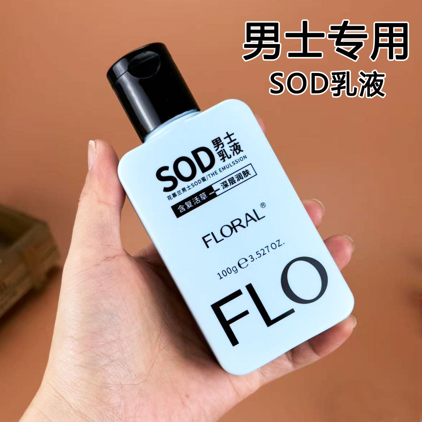 花慕兰男士SOD蜜润肤霜