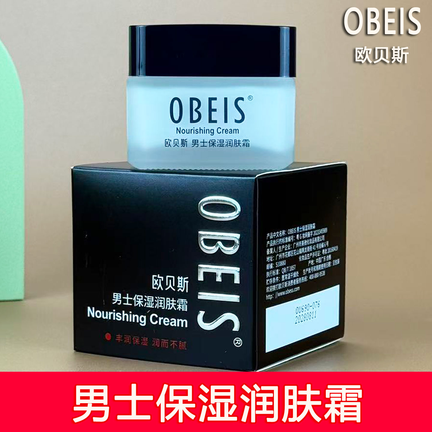 欧贝斯男士保湿润肤霜55g