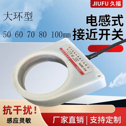 久福超大型环型HX-80PK/NK金属检测开关 螺丝机弹簧钢珠机传感器
