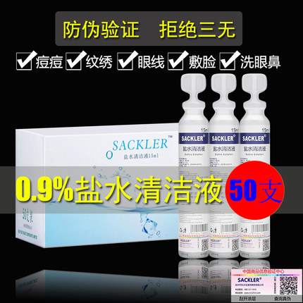 纹绣用0.9%生理性盐水小瓶清洁液婴幼儿洗眼鼻水医用15ml敷脸50支