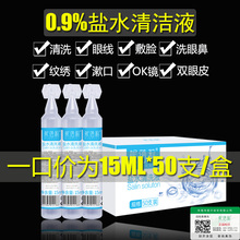 生理性盐水眼清洗液婴儿氯化钠滴鼻剂双眼皮纹绣敷脸50支15ml小瓶
