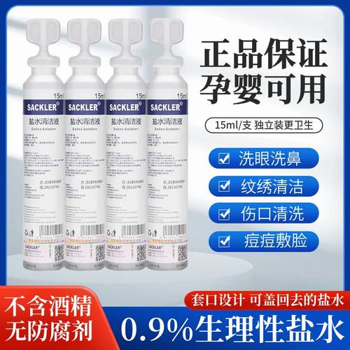15ml小支氯化钠生理性盐水0.9%洗眼鼻痘痘纹绣敷脸OK镜生理海盐水