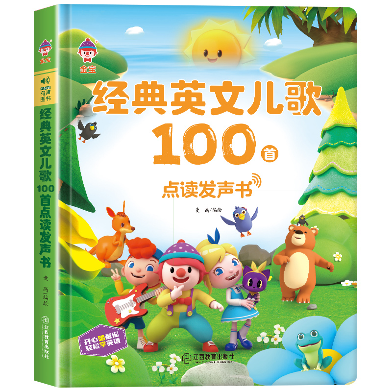 江西教育 金宝经典英文儿歌100首 点读发声书