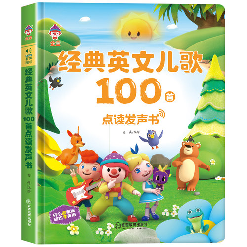 江西教育 金宝经典英文儿歌100首 点读发声书