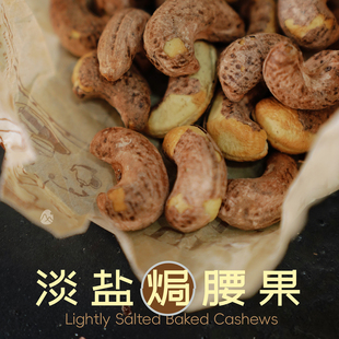 预【山纪】淡盐焗腰果/盐减量 近半/不咸只香