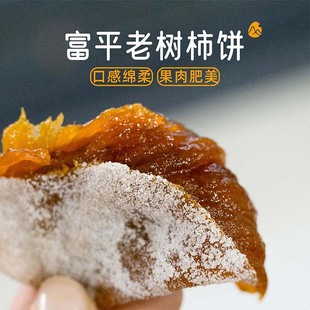 预【山纪】富平老树柿饼/口感绵柔/果肉肥美