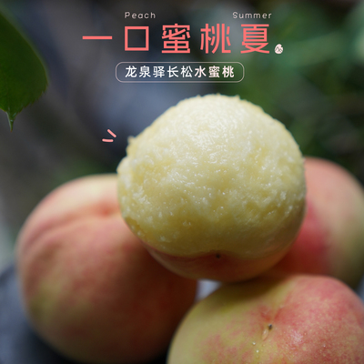 预【山纪生鲜】龙泉驿长松水蜜桃/一口蜜桃夏