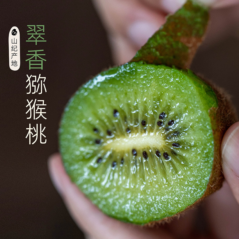 预【山纪生鲜】 翠香猕猴桃/果香浓郁/约4斤