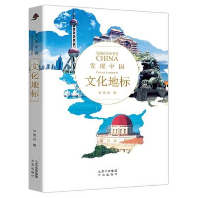 发现中国系列 文化地标 历史人文奇观文化宝库中华文明建筑奇迹民俗胜地世界遗产名山胜水中华老字号风情小镇 北京出版社
