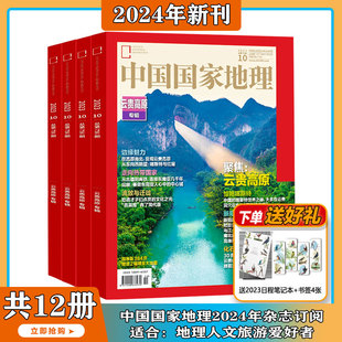 送笔记本 科普百科全书课外阅读 中国国家地理 杂志2023 人文景观期刊 书签 2024年6月起订共12期自然旅游地理知识 旅游博主