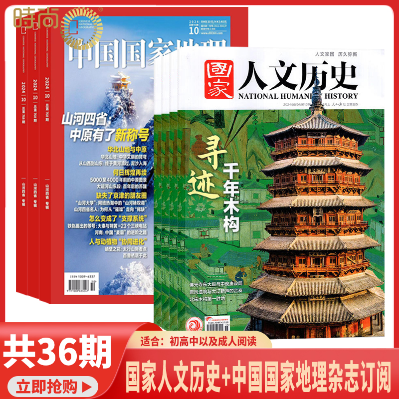 国家人文历史+中国国家地理杂志组合 2026年1月起订 看历史/华夏地理/文史知识/时尚旅游/读者/万物组合订阅 初高中课外阅读期刊