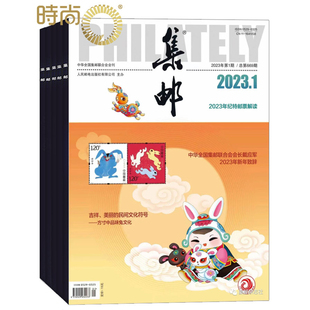 集邮杂志2026年2月起订 新邮报道艺术邮票收藏知识文献期刊书籍 全年订阅共12期