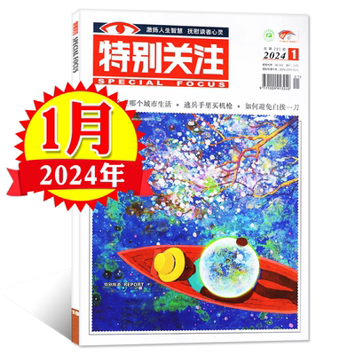 特别关注杂志2024年3月最新期刊  成熟男士的读者文摘 国际国内时政新闻 历史小故事 家事国事时事政治热点要闻评论社会 期刊