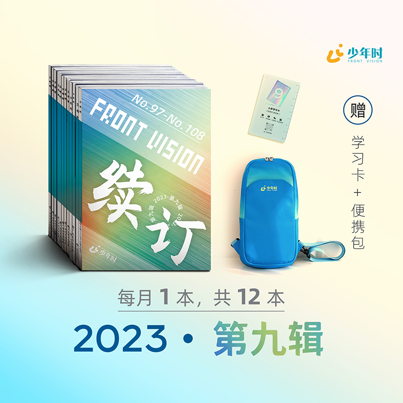 【赠学习卡+便携包】少年时 杂志订阅2024年 第九辑97-108期 共