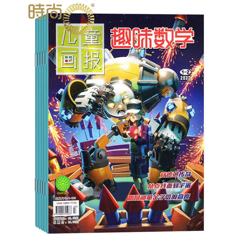 儿童画报趣味数学杂志2024年全年杂志订阅一年共12期1月起订小学数学课外辅导杂志属于什么档次？