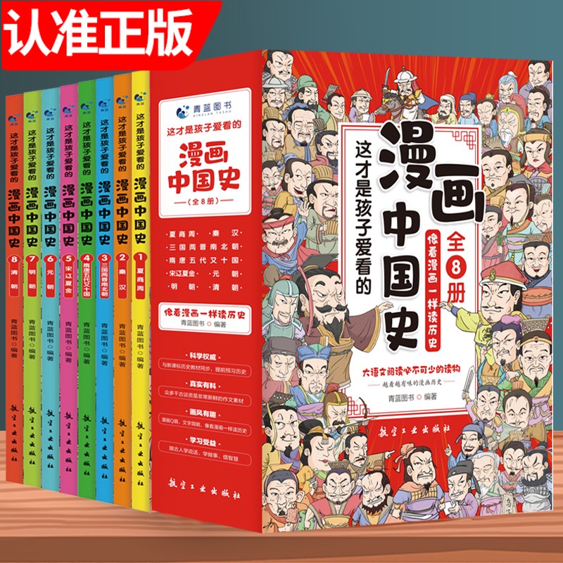 这才是孩子爱看的漫画中国史全套8册历史漫画书儿童历史类书籍半小时漫画中国史小学生的中国历史漫画版史记全册航空工业出版社