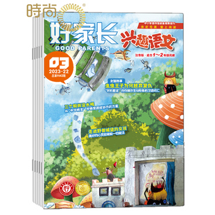 小学生一二年级低年级趣味儿童文学作文素材 8期合刊 2年级杂志2025年9月起订 好家长兴趣语文1 全年订阅共12期