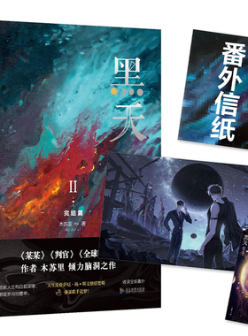 【印签+赠主角大海报+特种纸书签+全新番外信纸】黑天2完结篇 木苏里青春言情小说畅销书正版实体书 LCWH