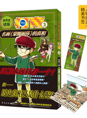 世界史侦探柯南3 名画蒙娜丽莎的真相 小学生科普冒险旅行推理笔记让孩子爱上历史科普漫画书 LCWH