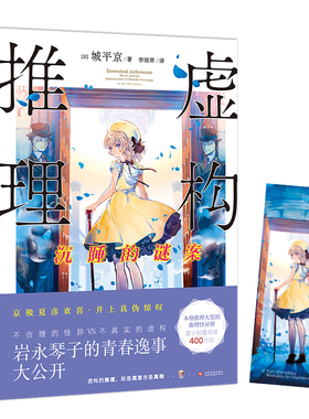 正版现货 虚构推理-沉睡的谜案 虚构推理系列第3本 城平京著 尘封23年的豪门惨案 本格推理大奖系列作品小说 LCWH