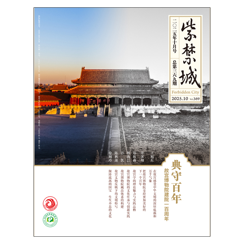 紫禁城2025年1-10月【艺海金幢】 2024年重见殊胜故宫唐卡修复艺术收藏 故宫博物院出版