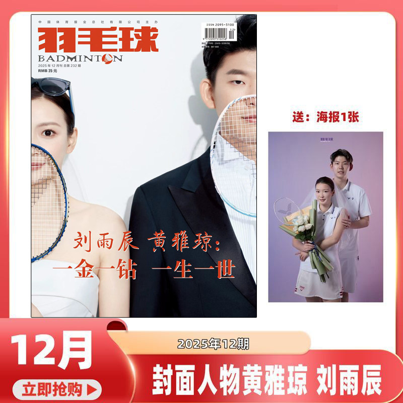 羽毛球杂志2025年1-12月【黄雅琼 刘雨辰】1月黄雅琼 郑思维/胡哲安/徐文婧 2026年2月起订 男女双羽毛球队体育期刊