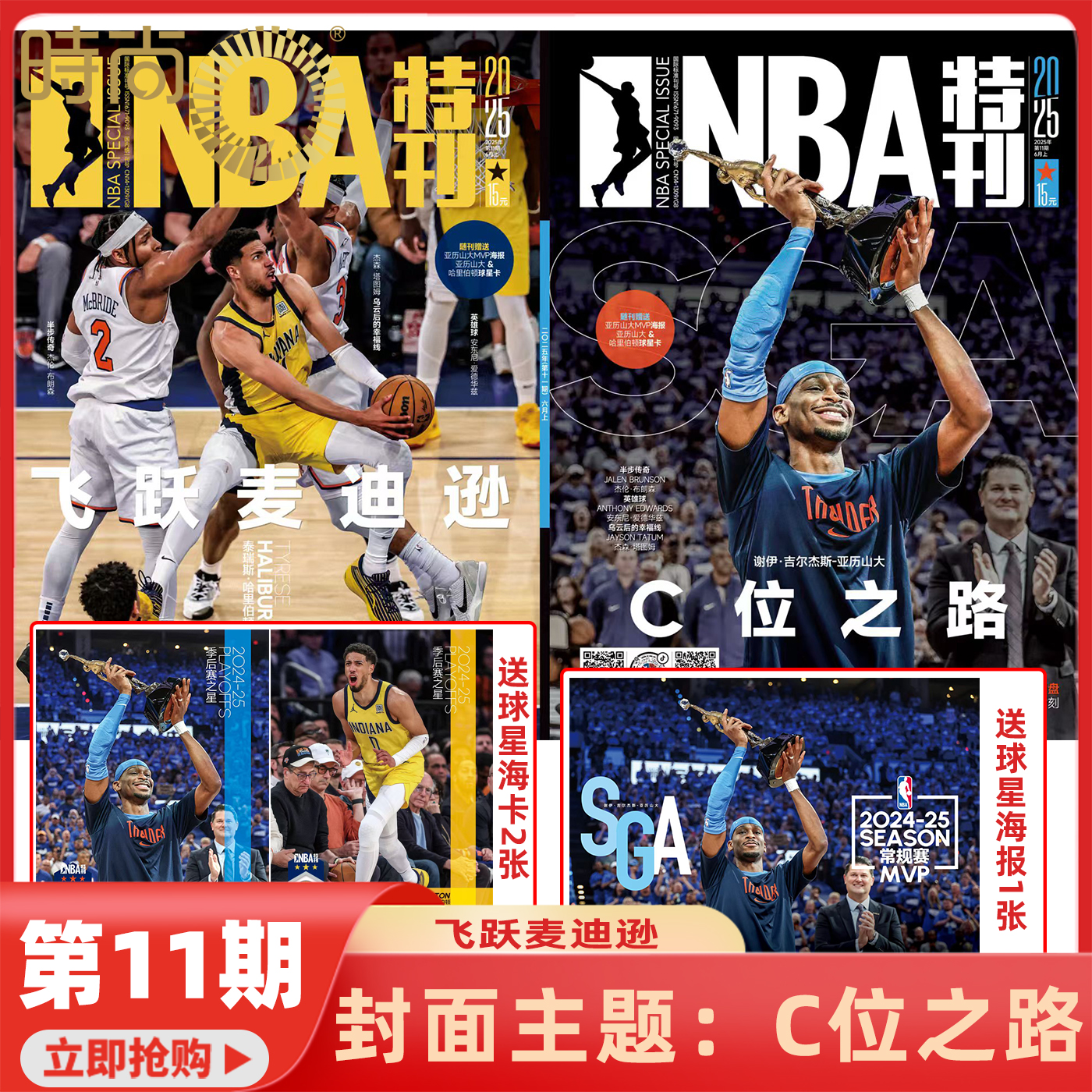 NBA特刊杂志2025年1-12期【MVP争夺战/库里三分封神】3期年度人物斯蒂芬·库里【詹姆斯男人四十】杜兰特新赛季绝版梦之队