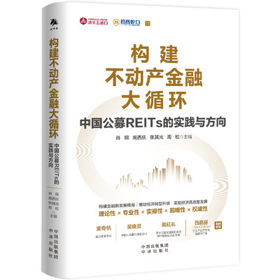 构建不动产金融大循环 中国公募REITs的实践与方向 黄奇帆 吴晓灵 周延礼 Sigrid Zialcita重磅推介中译出版社