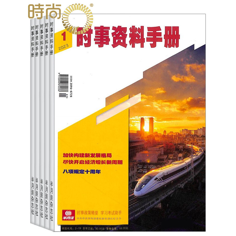 订阅时政经管双月刊时事资料手册