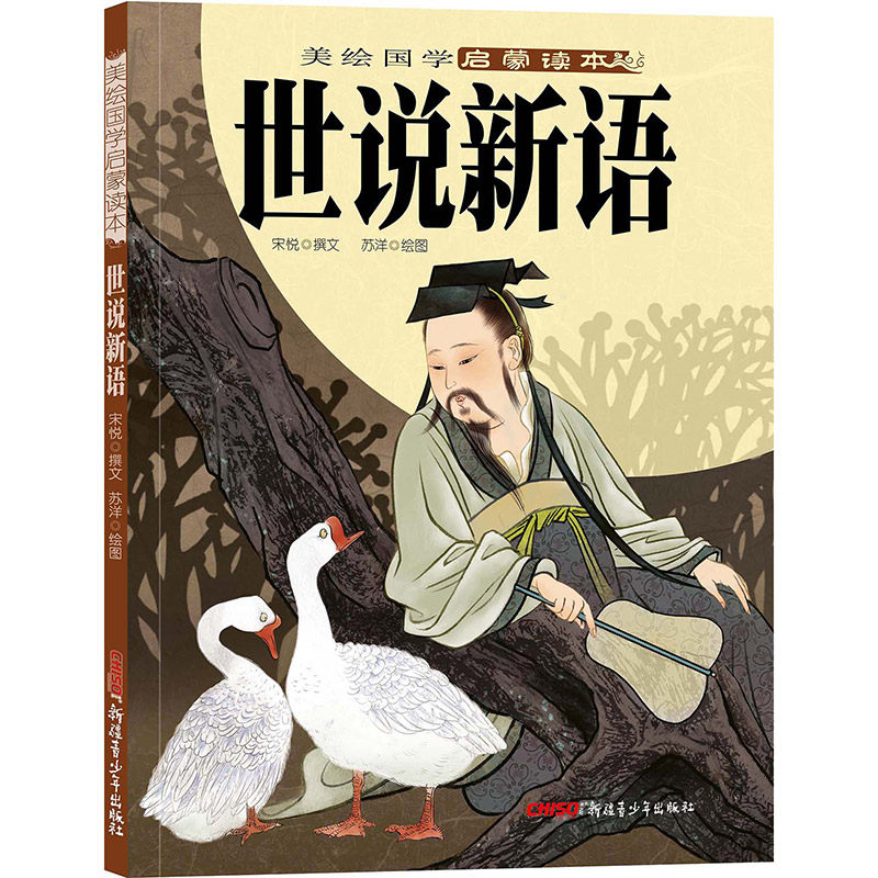 贝贝熊童书原创国学启蒙读物 大开本大字体标注拼音 新疆青少出版社
