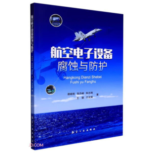 航空电子设备腐蚀与防护 社 航空工业出版