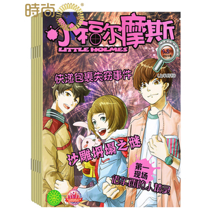 8月合刊小学生漫画侦探推理数学训练探案集10 小福尔摩斯杂志2025年9月起订 2月7 全年杂志订阅一年共12期 15岁儿童文学期刊