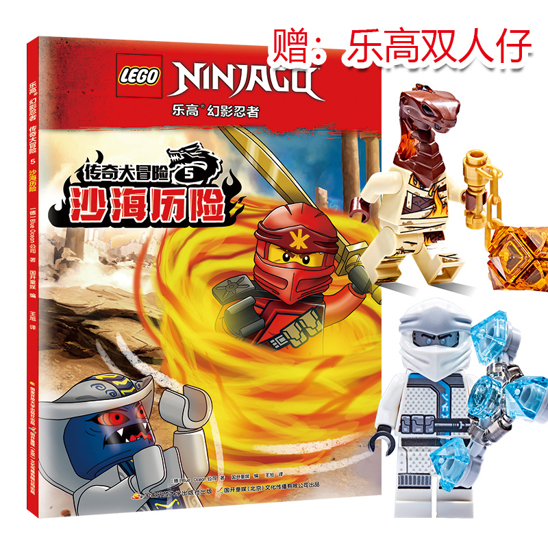 乐高幻影忍者传奇大冒险5 沙海历险  附赠乐高双人仔 漫画故事书籍儿童卡通动漫男孩图书 国开童媒图书